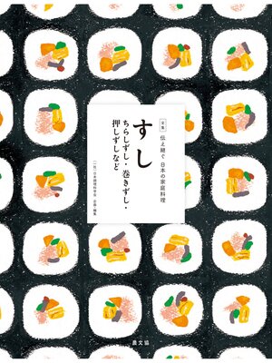 cover image of 伝え継ぐ日本の家庭料理　すし　ちらしずし・巻きずし・押しずしなど